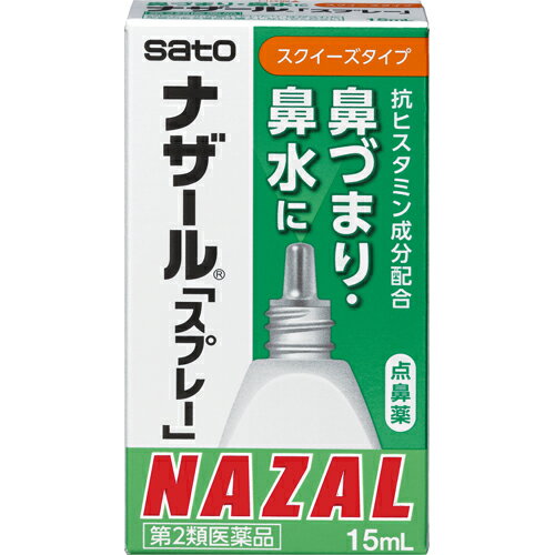 【第2類医薬品】ナザール「スプレー」 15mL【鼻づまり】【点鼻薬】【SATO】【鼻水】【佐藤製薬】