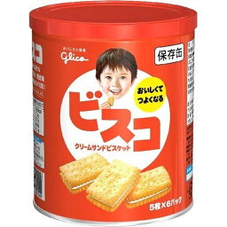 【glico】【江崎グリコ】【保存缶】グリコ 　ビスコ　保存缶 30枚(5枚×6袋)【クリームサンドビスケット】【緊急災害時】【長期保存用】【保存食】