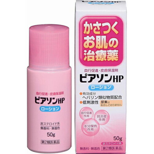 【第2類医薬品】ピアソンHPローション　50g【皮膚の薬】【