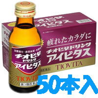 商品特徴 ■女性にも飲みやすいブルーベリー風味でタウリン1000mgといった「チオビタ・ドリンク」の特徴はそのままに、ビタミンB1、B2、B6を増量しています。 チオビタシリーズのコンセプト「愛情一本」に、「ビタミン」を「プラス」したことが、「チオビタドリンクアイビタス」製品名の由来となっています。 ■ビタミンB1硝酸塩を10mg・ビタミンB2リン酸エステルを15mg・ビタミンBを50mg配合 効能・効果 ■滋養強壮■虚弱体質■肉体疲労・病中病後・食欲不振・栄養障害・発熱性消耗性疾患・産前産後などの場合の栄養補給 用法・用量 成人（15歳以上）1日1回1本（100mL）を服用して下さい。 &#8226;小児（15歳未満）は服用しないで下さい。&#8226;用法・用量を守って下さい。 成分(100mL中) タウリン 1000mg、イノシトール 50mg、ニコチン酸アミド 20mg、ビタミンB1硝酸塩 10mg、ビタミンB2リン酸エステル 15mg、ビタミンB6 50mg、カルニチン塩化物 120mg、無水カフェイン 50mg添加物として、白糖、果糖、ブドウ糖、DL-リンゴ酸、没食子酸プロピル、安息香酸Na、pH調整剤、バニリン、エチルバニリン、香料※本剤に配合されているビタミンB2により、尿が黄色になることがありますが、心配ありません。 ご注意 ■相談すること1.次の場合は、直ちに服用を中止し、この製品を持って医師又は薬剤師に相談して下さい。（1）服用後、発疹があらわれた場合（2）しばらく服用しても症状がよくならない場合2.下痢があらわれることがあるので、下痢の継続又は増強がみられた場合には、服用を中止し、医師又は薬剤師に相談して下さい。 ■保管および取り扱いについて（1）直射日光の当たらない涼しい所に保管して下さい。（2）小児の手の届かない所に保管して下さい。（3）他の容器に入れ替えないで下さい（誤用の原因になったり品質が変わります）。（4）使用期限を過ぎた製品は服用しないで下さい。（5）開栓されている製品は服用しないで下さい。開栓後は保存しないで下さい。 内容量 100mL×50本 広告文責 株式会社　ジューゴ　06-6972-5599 メーカー(製造) 大鵬薬品株式会社 お問い合わせ：0120-4527-66 受付時間：月〜金曜日　9:00〜17:30 （土、日、祝、弊社休業日を除く） 区分 日本製・第3類医薬品　