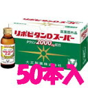 【ケース販売】【大正製薬】リポビタンDスーパー 100mL×50本【滋養強壮】【指定医薬部外品】