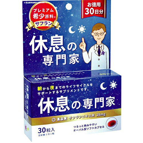 サンヘルス 休息の専門家　30粒【休息成分】【サフラン】