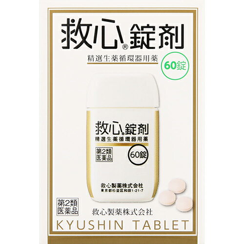 商品特徴 ■どうきや息切れなどの不快な症状は、一般的には高齢者に多いと思われがちですが、実際にはどうき、息切れは40代、50代でそれぞれ3割以上。めまいや立ちくらみは40代、50代とも約半数もの人が自覚しています(※)。社会の最前線でがんばってストレスと緊張にさらされている40代、50代の「責任世代」に、救心錠剤は自律神経のバランスを調え、血液循環を改善し、どうきや息切れにすぐれた効きめを現します。 ※救心に関するインターネット調査、ニーズリサーチ調べ ■救心錠剤は9種の植物由来生薬がそれぞれの特長を発揮し、血液循環を改善してこのようなどうきや息切れにすぐれた効き目を現します。 ■身体がだるくて気力が出ないときや、暑さなどで頭がボーッとして意識が低下したり、めまいや立ちくらみがしたときの気つけにも救心錠剤は効果を発揮します。 ※商品リニューアル等によりパッケージ及び容量等は変更となる場合があります。ご了承ください。 効能・効果 どうき、息ぎれ、気つけ 用法・用量 ・朝夕および就寝前に水又はお湯で服用すること 大人(15才以上)：1回1錠／1日3回 15才未満：服用しないこと ※口の中や舌下にとどめたり、かんだりしないこと。このようなのみ方をすると、成分の性質上、舌や口の中にしびれ感がしばらく残ります。 【用法に関する注意】 ・定められた用法、用量をお守りください。 成分・分量 ・救心錠剤はフィルムコーティング錠で、3錠中に次の成分を含みます。 せんそ：5g 牛黄：4mg 鹿茸末：5mg 人参：25mg れいようかくまつ：6mg 真珠：7.5mg 沈香：3mg 龍脳：2.7mg 動物胆：8mg 添加物として乳糖、クロスカルメロースNa、メタケイ酸アルミン酸Mg、ステアリン酸Mg、セルロース、ヒプロメロース、酸化チタン、スクラロース、三二酸化鉄、カルナウバロウを含有します。 ご使用上の注意 【してはいけないこと】 （守らないと現在の症状が悪化したり、副作用・事故が起こりやすくなる） ・本剤を服用している間は、次の医薬品を服用しないこと 他の強心薬 【相談すること】 1.次の人は服用前に医師、薬剤師又は登録販売者に相談すること (1)医師の治療を受けている人 (2)妊婦又は妊娠していると思われる人 2.服用後、次の症状があらわれた場合は副作用の可能性があるので、直ちに服用を中止し、この説明書を持って医師、薬剤師又は登録販売者に相談すること 皮膚：発疹・発赤、かゆみ 消化器：吐き気・嘔吐 3.5～6日間服用しても症状がよくならない場合は服用を中止し、この説明書を持って医師、薬剤師又は登録販売者に相談すること 保管およびお取り扱い上の注意 ・直射日光の当たらない湿気の少ない涼しいところに密栓して保管すること ・小児の手の届かないところに保管すること ・他の容器に入れかえないこと(誤用の原因になったり品質が変わる) ・使用期限を過ぎた製品は服用しないこと 内容量 60錠 広告文責 株式会社　ジューゴ　06-6972-5599 メーカー 救心製薬株式会社 お客様相談室：0120-935-810 受付時間：9：00-12：00、13：00-17：00(土、日、祝日、弊社休業日を除く) 区分 日本製・第2類医薬品　