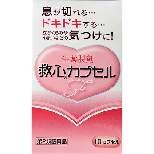 【第2類医薬品】救心 カプセルF　10カプセル【救心】どうき　息切れ　気つけ　漢方　生薬　循環器用薬