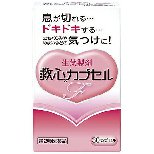 商品特徴 ■救心カプセルFは8種類の生薬の働きで、精神的な緊張や軽い運動などでハアハアと息が切れて息苦しくなったとき、心臓のドキドキを強く感じたときや脈が速くなったときなどにすぐれた効き目をあらわします。 ■さらに、身体がだるくて気力がでないようなときや、暑さなどで頭がボーッとして意識が低下したり、立ちくらみやめまいがした時の気つけにも効果を発揮します。 ※商品リニューアル等によりパッケージ及び容量等は変更となる場合があります。ご了承ください。 効能・効果 息切れ、どうき、気つけ 用法・用量 朝夕および就寝前に水またはお湯で服用すること。 大人(15才以上)：1回1カプセル／1日3回 ※カプセルをかんだり、中身を取り出したりせずに、そのまま服用すること 【用法に関する注意】 ・定められた用法、用量をお守りください。 成分・分量 ・帯赤白色(薄いピンク)のカプセル剤で、3カプセル中、次の成分を含みます。 センソ：5mg ゴオウ：4mg ロクジョウ末：5mg ニンジン：25mg サフラン末：4.5mg 真珠：7.5mg リュウノウ：2.7mg 動物胆：8mg 添加物として部分アルファー化デンプン、メタケイ酸アルミン酸Mg、ステアリン酸Mg、カプセル本体(ゼラチン)にラウリル硫酸Naを含有します。 ご使用上の注意 【してはいけないこと】 （守らないと現在の症状が悪化したり、副作用・事故が起こりやすくなる） ・本剤を服用している間は、次の医薬品を服用しないこと 他の強心薬 【相談すること】 1.次の人は服用前に医師、薬剤師又は登録販売者に相談すること (1)医師の治療を受けている人 (2)妊婦又は妊娠していると思われる人 2.服用後、次の症状があらわれた場合は副作用の可能性があるので、直ちに服用を中止し、この説明書を持って医師、薬剤師又は登録販売者に相談すること 皮膚：発疹・発赤、かゆみ 消化器：吐き気・嘔吐 3.5～6日間服用しても症状がよくならない場合は服用を中止し、この説明書を持って医師、薬剤師又は登録販売者に相談すること 保管およびお取り扱い上の注意 ・直射日光の当たらない湿気の少ない涼しいところに保管すること ・小児の手の届かないところに保管すること ・他の容器に入れ替えないこと(誤用の原因になったり品質が変わる) ・使用期限を過ぎた製品は服用しないこと 内容量 30カプセル 広告文責 株式会社　ジューゴ　06-6972-5599 メーカー 救心製薬株式会社 お客様相談室：0120-935-810 受付時間：9：00-12：00、13：00-17：00(土、日、祝日、弊社休業日を除く) 区分 日本製・第2類医薬品　