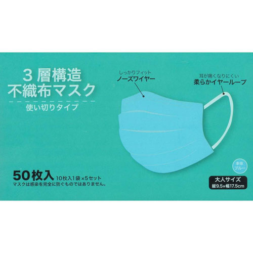 3層構造 不織布マスク 使い切りタイプ 50枚入り 大人サイズ　ブルー　50枚入【マスク】【ふつう】【箱入り】【ブルー】