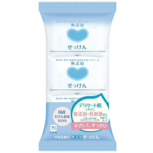 【牛乳石鹸】【カウブランド】無添加せっけん 100g(1個)×3コパック 【無添加】【天然保湿成分】