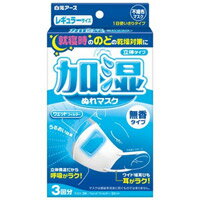 エントリーでポイント5倍！3/8(木)1:59まで【白元アース】加湿ぬれマスク 無香タイプレギュラーサイズ 3回分入【衛生用品】【マスク】【ぬれマスク】
