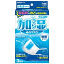 エントリーでポイント5倍！3/8(木)1:59まで【白元アース】加湿ぬれマスク 無香タイプレギュラーサイズ 3回分入【衛生用品】【マスク】【ぬれマスク】