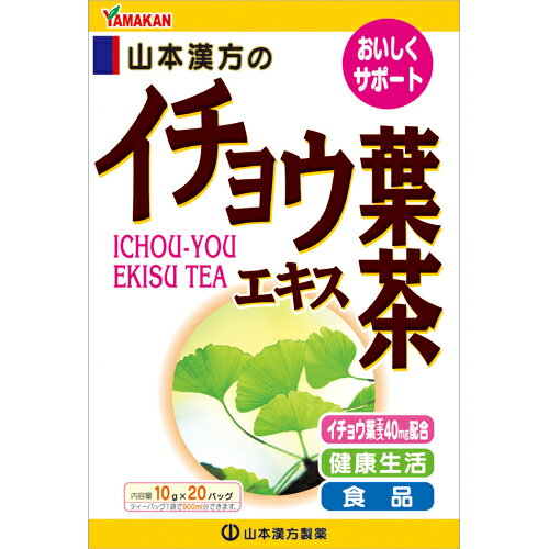 商品説明 ■イチョウの葉から抽出したエキスをブレンドしたイチョウ葉茶です。 ■アレルギー物質であるギンコール酸を除去したエキスを、1バッグ中に40mg配合 ■更に、ハブ茶、玄米、大麦、ウーロン茶、大豆などをブレンドし、美味しく仕上げました。 ■皆様の健康維持にお役立て下さい。 ※商品リニューアル等によりパッケージ及び容量等は変更となる場合があります。ご了承ください。 お召し上がり方 ・お水の量はお好みにより、加減してください。本品は食品ですから、いつお召し上がりいただいてもけっこうです。 ■やかんで煮だす場合 ・水又は沸騰したお湯、約700cc〜900ccの中へ1バッグを入れ、沸騰後約3分間煮だし、お飲みください。煮だした後は、バッグを取り除いてください。 ■アイスの場合 ・煮だしたあと、湯さましをして、ペットボトル又は、ウォーターポットに入れ替え、冷蔵庫で冷やしてお飲みください。 ■冷水だしの場合 ・ウォーターポットの中へ、1バッグを入れ、水約500cc〜700ccを注ぎ、冷蔵庫に入れて、約15〜30分待てば冷水イチョウ葉エキス茶になります。 ■急須の場合 ・急須に1バッグをポンと入れ、お飲みいただく量のお湯を注いで、お好みの色がでましたら、茶碗に注いで手ばやにお飲みください。風味が楽しめます。 ※本品はイチョウ葉エキスを使用しております。エキス分は1回目に多く出ますので1回出しをおすすめいたします。 原材料名 ハブ茶、玄米、大麦、ウーロン茶、大豆、カンゾウ、ハトムギ、緑茶、コンブ、ギムネマ、シルベスタ、高麗人参葉、イチョウ葉エキス末、パインファイバー 栄養成分表 【1杯100cc(茶葉1.25g)当たり】 エネルギー 0kcal、たんぱく質 0.0g、脂質 0.0g、炭水化物 0.1g、ナトリウム 7mg、(800ccのお湯に1バッグ(10g)を入れ、3分間抽出した液について試験しました。) 【イチョウ葉エキス成分規格】 フラボノール配糖体含量 25%以上、テルペンラクトン類含量 7%以上、ギンゴライトB含量 0.8%以上、ギンコール酸含量 1ppm以下、(ギンコール酸を除去したエキスを使用しています) ご注意 ・本品は多量摂取により疾病が治癒したり、より健康が増進するものではありません。1日の目安量を参考に摂りすぎにならないようにしてご利用ください。 ・まれに体質に合わない場合があります。その場合にはお飲みにならないでください。 ・天然の素材原料ですので、色、風味が変化する場合がありますが、使用には差し支えありません。 ・開封後はお早めにご使用ください。 ・高温多湿の所には置かないでください。 ・乳幼児の手の届かない所へ保管してください。 ・食生活は、主食、主菜、副菜を基本に、食事のバランスを心がけましょう。 保存方法 直射日光及び高温多湿の場所を避けて、保存してください。 ■開封後の保存方法 本品は穀類の原料を使用しておりますので、虫、カビの発生を防ぐために、開封後はお早めにご使用ください。尚、開封後は輪ゴム、又はクリップなどでキッチリと封を閉め、涼しい所に保管してください。特に夏季は要注意です。 内容量 10g×20包 広告文責 株式会社　ジューゴ　06-6972-5599 メーカー 山本漢方製薬　株式会社 お問合せ：(0568)73-3131 受付時間 9：00-17：00(土、日、祝日は除く) 区分 健康食品・健康茶　