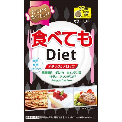 【メール便対応】【代引き不可】【同梱不可】【送料無料】食べてもダイエット　180粒【ギムネマ】【キトサン】【ダイエットサプリ】【井藤漢方】