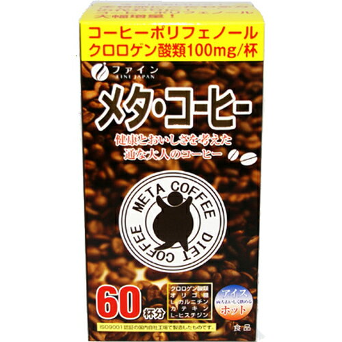 ファイン メタ・コーヒー　1.1g×60包【ダイエット飲料】【ダイエットコーヒー】【ファイン】