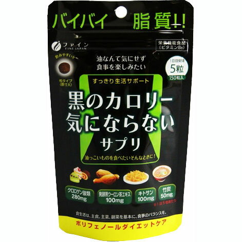 【ファイン】 黒のカロリー気にならないサプリ 150粒入【ダイエット】【キトサン】【FINE】