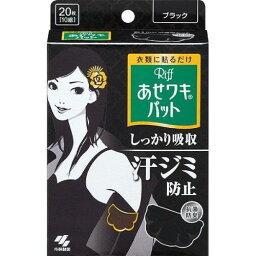 【小林製薬】あせワキパット Riff（リフ）ブラック 10組(20枚入り)【汗染み用】【ワキパッド】【RIFF】【あせわきパット】