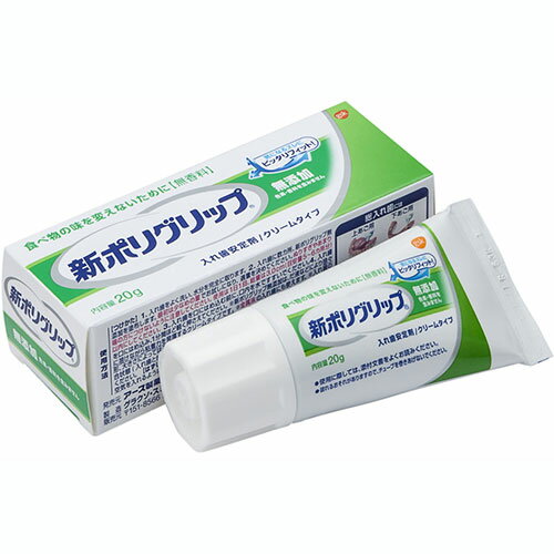 【アース製薬】新ポリグリップ　無添加　20g【総入れ歯安定剤】【ポリグリップ】【グラクソ・スミスクライン】【GSK】