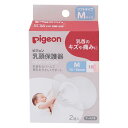 乳頭保護器ソフトタイプ Mサイズ　2コ入【授乳】【保護カバー】【ピジョン】【Pigeon】