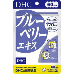 【メール便対応】【代引き不可】【同梱不可】【送料無料】DHC ブルーベリーエキス　120粒(約60日分)【ビルベリー】【DHC】【DHC　サプリメント】