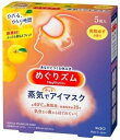 【花王】めぐりズム 蒸気でホットアイマスク 完熟ゆずの香り　5枚入【めぐりずむ】【めぐリズム】【めぐりズム】【アイマスク】【安眠用品】