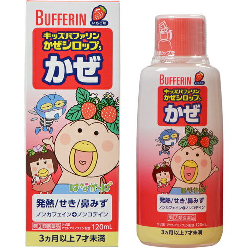 【第2類医薬品】【ライオン】キッズバファリン かぜシロップS はなかっぱ 120mL【いちご味】【かぜ薬】【バファリン】【LION】