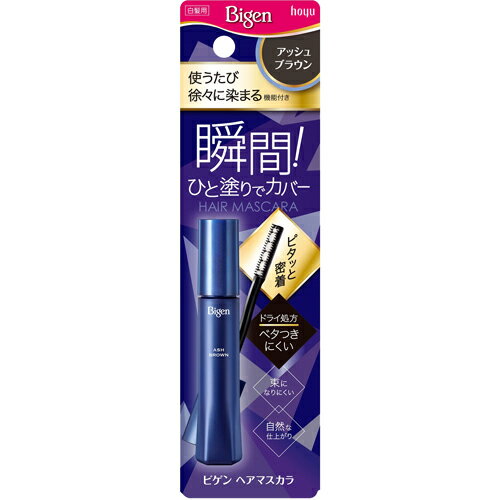 【ホーユー】ビゲン ヘアマスカラアッシュブラウン　15mL【bigen】【ビゲン】【白髪ケア】