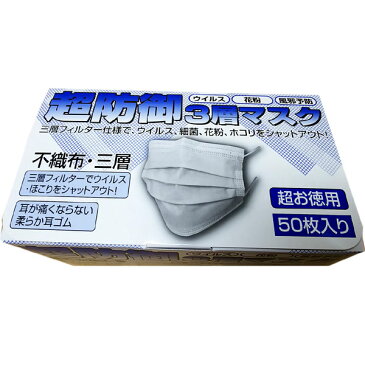 【即納】【在庫あり】【送料無料】超防御　3層マスク　お徳用マスク　ふつうサイズ　50枚入【マスク】【ふつう】【箱入り】【プリーツマスク】【即日発送】即納品のため、キャンセル不可です