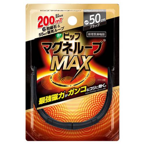 【メール便対応】【代引き不可】【同梱不可】【送料無料】ピップ マグネループMAX ブラック 50cm　1本【マグネループ】【血行促進】【..