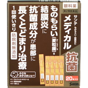 【第2類医薬品】【参天製薬】サンテ メディカル抗菌　0.3mL×20本入【目薬】【ものもらい】【結膜炎】