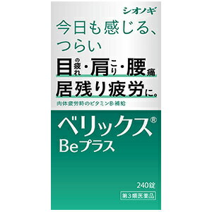 6/1 土 限定☆エントリーで最大100％バック!!送料無料【第3類医薬品】【シオノギ】ベリックスBeプラス 240錠【ビタミンB1】【肉体疲労】【肩こり】【目の疲れ】【塩野義】