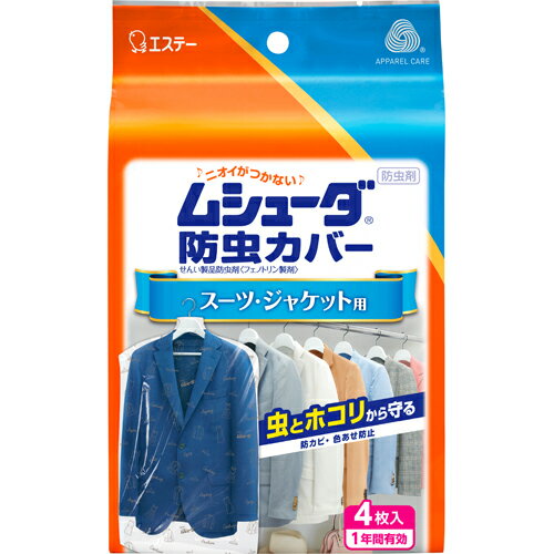 【エステー】ムシューダ　防虫カバースーツ・ジャケット用　1年間有効　4枚入【防虫剤】【衣類用】