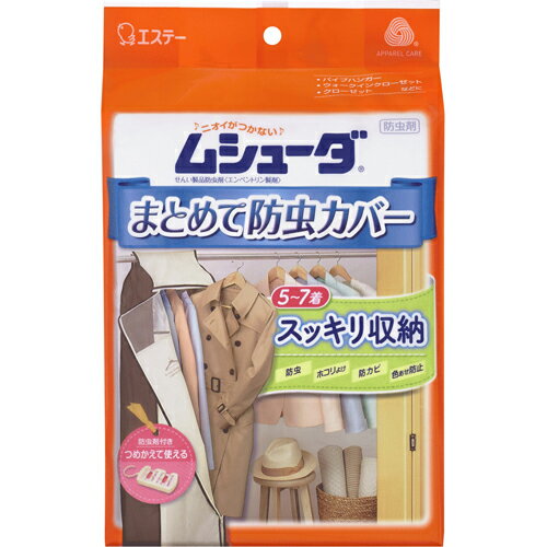 【エステー】ムシューダ まとめて防虫カバー　1セット【防虫剤】【衣類用】