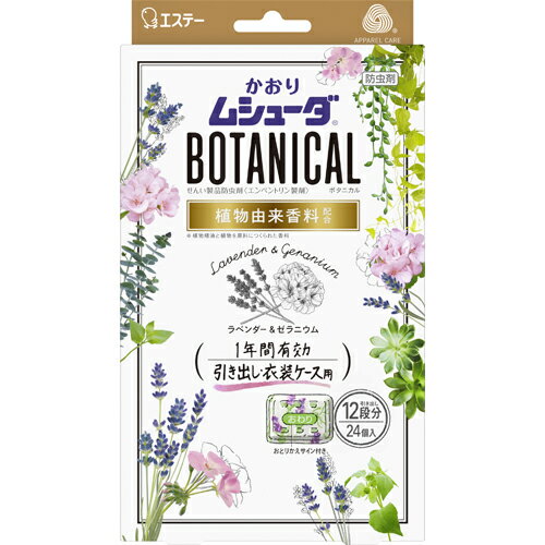 【エステー】かおりムシューダ ボタニカル 1年間有効引き出し・衣装ケース用 ラベンダー&ゼラニウム　24コ入【防虫剤】【衣類用】【ムシューダ】 1