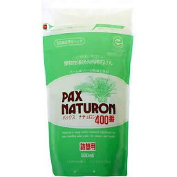 【太陽油脂】【PAX　NATURON】パックス ナチュロンナチュロン　400番　詰替用　900ml【台所用洗剤】【パックスナチュロン】