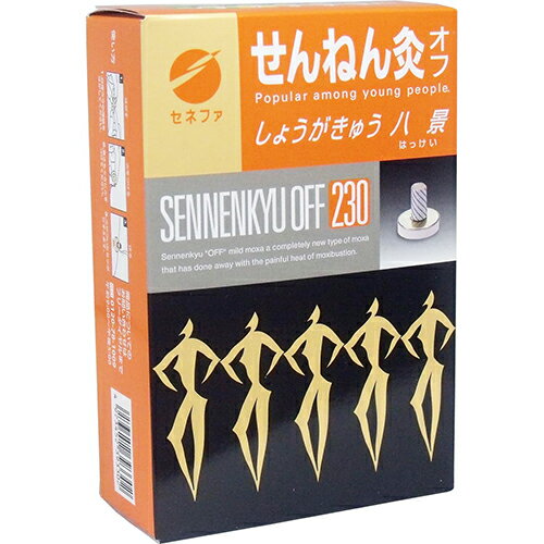 【セネファ】【せんねん灸】せんねん灸　オフしょうがきゅう 八景(はっけい)　230点入【温熱用品】【つぼ灸】