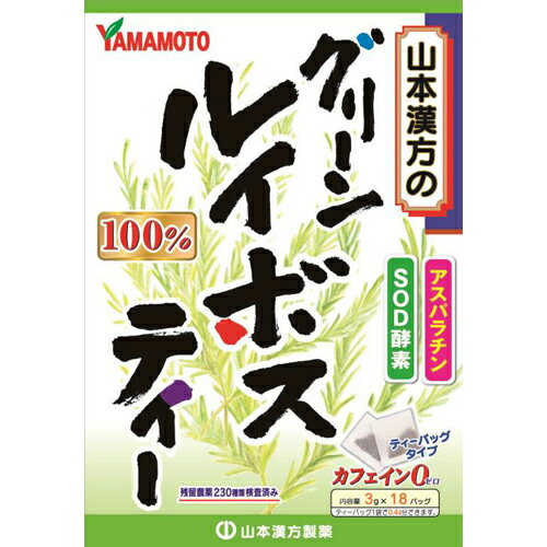 商品説明 ■ノンカフェインのルイボスティー(ルイボス茶)です。ルイボスは南アフリカ産の植物です。古くから先住民の飲料として愛飲されていました。通常のルイボスとの違いですが、発酵させてないものがグリーンルイボスです。 ※商品リニューアル等によりパッケージ及び容量等は変更となる場合があります。ご了承ください。 お召し上がり方 お水の量はお好みにより、加減してください。 本品は食品ですから、いつお召し上がりいただいてもけっこうです。 やかんで煮だす場合 水又は沸騰したお湯、約200cc-400ccの中へ1バッグを入れ、沸騰後とろ火で約5分煮出し、お飲みください。 アイスの場合 上記のとおり煮出した後、湯ざましをして、ペットボトル又はウォーターポットに入れ替え、冷蔵庫で冷やしてお飲みください。 冷水だしの場合 ウォーターポットの中へ1バッグを入れ、水 約200cc-400ccを注ぎ、冷蔵庫に入れて約15-30分冷やしてお飲み下さい。 キュウスの場合 急須に1バッグを入れ、お飲みいただく量の湯を入れて、カップや湯のみに注いでお飲みください。 原材料名 ルイボス（南アフリカ) 保存方法 直射日光及び、高温多湿の場所を避けて涼しい所に保存してください。 内容量 3g×18バッグ 広告文責 株式会社　ジューゴ　06-6972-5599 メーカー 山本漢方製薬　株式会社 お問合せ：0568-77-2319 受付時間 9：00-17：00(土、日、祝日は除く) 区分 健康茶　