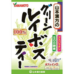 【山本漢方】グリーンルイボスティー100%　3g×18バッグ【ルイボス】【健康茶】