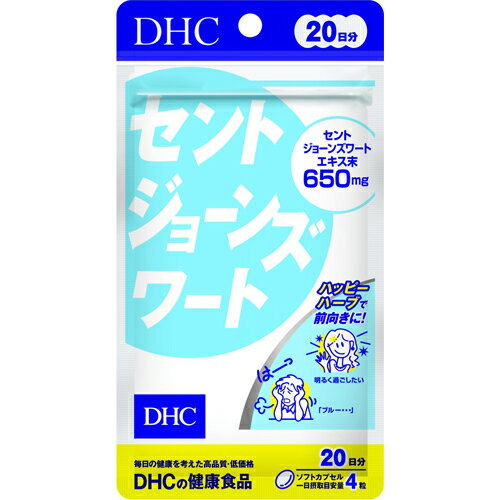 商品特徴 ■毎日の健康を考えたサプリメントです。 ■ブルーなときも前向きに！元気な気持ち、応援ハーブ ■1日4粒目安でセントジョーンズワートエキス650mg ■ソフトカプセルタイプ ※商品リニューアル等によりパッケージ及び容量等は変更となる場合があります。ご了承ください。 お召し上がり方 ・1日4粒を目安にお召し上がりください。 ・1日の目安量を守り、水またはぬるま湯でお召しあがりください。 ・お身体に異常を感じた場合は、飲用を中止してください。 ・原材料をご確認の上、食物アレルギーのある方はお召し上がりにならないでください。 ・セントジョーンズワートが医薬品の作用に影響を与えるおそれがあります。薬を服用中あるいは通院中の方、妊娠中の方は、お医者様にご相談の上お召し上がりください。 原材料名 セントジョーンズワートエキス末(スペイン製造)、月見草油／ゼラチン、グリセリン、ミツロウ、レシチン(大豆由来)、カラメル色素 栄養成分 4粒1780mgあたり 熱量：9.7kcal、たんぱく質：0.49g、脂質：0.61g、炭水化物：0.57g、食塩相当量：0.005g セントジョーンズワートエキス末：650mg(ヒペリシンとして：1.95mg、ヒペルフォリンとして：19.5mg) ご注意 ・お子様の手の届かないところで保管してください。 ・開封後はしっかり開封口を閉め、なるべく早くお召し上がりください。 ・食生活は、主食、主菜、副菜を基本に、食事のバランスを。 保存方法 直射日光、高温多湿な場所をさけて保管してください。 内容量 20日分 (80粒) 広告文責 株式会社　ジューゴ　06-6972-5599 メーカー 株式会社　DHC(ディーエイチシー) 健康食品相談室：0120-575-368 お問合せ：9：00〜20：00（土・日・祝日をのぞく） 区分 日本製・健康食品