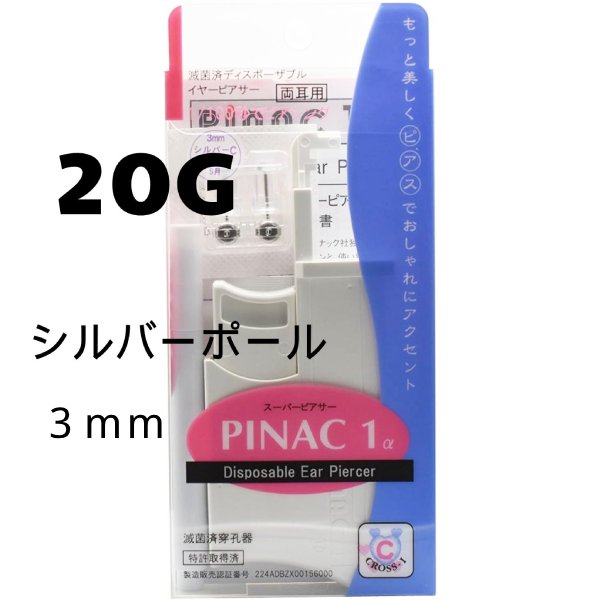 【メール便対応】【代引き不可】【同梱不可】【送料無料】（両耳用） ピナック1α イヤーピアッサー 1/100秒瞬間ピアッサー PINAC1α　【シルバーポール】3mm男性メンズにも ピアッサー　ピアス