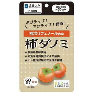 【メール便対応】【代引き不可】【同梱不可】【送料無料】柿ダノミ　60粒入り（約30日分）【柿ポリフェノール】【近畿大学】【農学部】【柿だのみ】