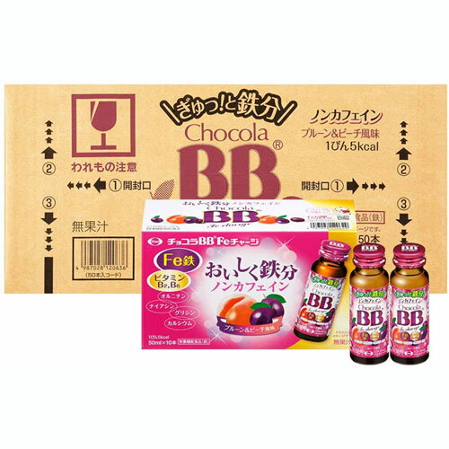 【ケース販売】【エーザイ】チョコラBB Feチャージ 50mL×50本【鉄分】【ノンカフェイン】【チョコラBB】