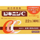 【第2類医薬品】【全薬工業】ジキニンC 22包【総合感冒薬】