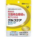 【メール便対応】【代引き不可】【同梱不可】【送料無料】【大正製薬】リビタ グルコケア タブレット　56粒入【機能性表示食品】【ナリンジン】