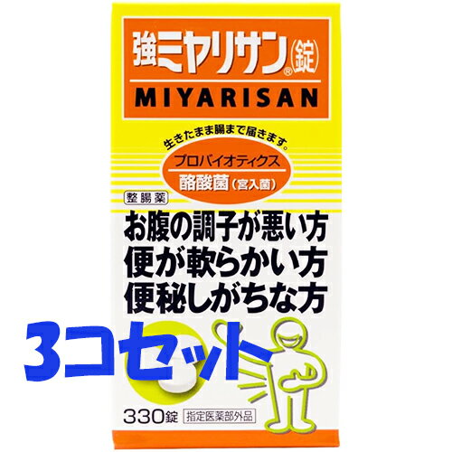 【3コセット】【ミヤリサン】送料無料強ミヤリサン 錠　330錠入×3コセット【医薬部外品】1000錠買うよりお買い得　99…