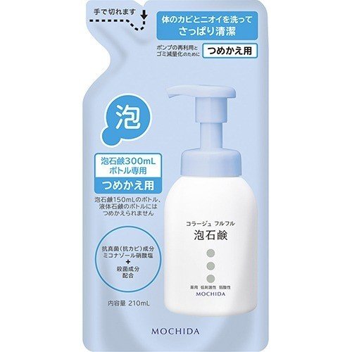 【持田ヘルスケア】コラージュフルフル泡石鹸　つめかえ用　210ml【ミコナゾール】【医薬部外品】