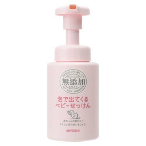 【ミヨシ石鹸】無添加 泡で出てくるベビーせっけん　250mL【石鹸】【ベビー】【無添加】【MIYOSHI】