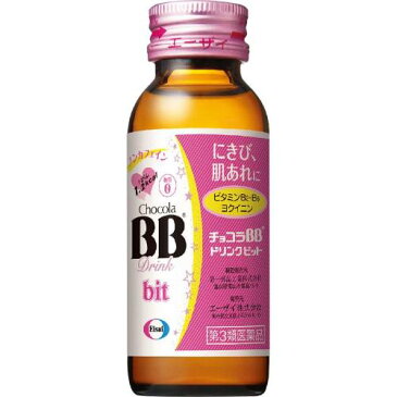 【第3類医薬品】チョコラBBドリンクビット　50mL×10本【ドリンク薬】【Chocola】【エーザイ】