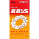 商品特徴 ビタミンは、私たちが健康に過ごしていく上で欠くことのできない栄養素で、それぞれのビタミンがそれぞれ独自の働きをしています。またミネラルの1種であるカルシウムは、骨や歯の生育に必須の栄養素で、マグネシウムも全身の細胞や組織のために重要な栄養素です。 私たちは、主に日常の食事から必要な栄養素を補給していますが、体の調子が悪かったり、吸収が悪かったりすると、必要なだけの栄養素がとれません。また発育期の小児、妊娠授乳期の婦人、さらに肉体疲労時など体内の需要が高まっている場合などにも、これを補う必要があります。 ポポンSは、健康の維持増進、栄養補給に必要な8種類のビタミンとカルシウム、マグネシウムをバランスよく配合した保健剤で、特にビタミンB1には吸収の優れたジセチアミン塩酸塩水和物、ビタミンEには生理活性の高い天然型ビタミンEを含有しています。 効能・効果 ■成人(15才以上)の場合●肉体疲労・病中病後・胃腸障害・栄養障害・発熱性消耗性疾患・妊娠授乳期などの場合の栄養補給 ●滋養強壮●虚弱体質■小児(6才以上15才未満)の場合●小児の発育期・偏食児などの栄養補給、病中病後・胃腸障害・栄養障害・発熱性消耗性疾患などの場合の栄養補給●滋養強壮●虚弱体質 用法・用量 次の量を1日1回、朝食後または夕食後なるべく30分以内に水またはぬるま湯でおのみ下さい。 ■成人（15歳以上)1日2回1錠 ■15才未満は服用しないで下さい 【用法・用量に関連する注意】 (1)用法・用量 をお守り下さい。 （ビタミンなどを含有する他の製剤を同時に使用する場合には、過剰摂取などにご注意下さい） (2)小児に服用させる場合には，保護者の指導監督のもとに服用させて下さい。 成分 (成人1日量)2錠中 レチノールパルミチン酸エステル(ビタミンA) 2,000ビタミンA単位、ジセチアミン塩酸塩水和物(ビタミンB1誘導体) 10mg、リボフラビン(ビタミンB2) 6mg、ピリドキシン塩酸塩(ビタミンB6) 8mg 、ニコチン酸アミド 50mg、アスコルビン酸(ビタミンC) 150mg、コレカルシフェロール(ビタミンD3) 200国際単位 、酢酸d-α-トコフェロール(天然型ビタミンE) 15mg、無水リン酸水素カルシウム＊ 68mg 沈降炭酸カルシウム＊ 300mg(＊カルシウムとして) (140mg)、炭酸マグネシウム 79mg(マグネシウムとして) (20mg) ※ 添加物として天然ビタミンE，モノラウリン酸ソルビタン，ゼラチン，白糖，結晶セルロース，低置換度ヒドロキシプロピルセルロース，ステアリン酸マグネシウム，フマル酸，ステアリン酸，ポリビニルアセタールジエチルアミノアセテート，ヒプロメロース，トウモロコシ油，グリセリン脂肪酸エステル，ケイ酸カルシウム，ポリオキシエチレン(105)ポリオキシプロピレン(5)グリコール，コポリビドン，タルク，カルナウバロウを含有しています。 ご使用上の注意 1.次の人は服用前に医師または薬剤師にご相談下さい（1）医師の治療を受けている人（2）妊娠3ヵ月以内の妊婦，妊娠していると思われる人または妊娠を希望する人 〔妊娠3ヵ月前から妊娠3ヵ月までの間にビタミンAを1日10,000国際単位 (ビタミンA単位)以上摂取した妊婦から生まれた児に先天異常の割合が上昇したとの報告がある〕 2.次の場合は，直ちに服用を中止し，この文書を持って医師または薬剤師にご相談下さい（1）服用後，次の症状があらわれた場合 関係部位 症状 皮ふ：発疹・発赤，かゆみ消化器：悪心・嘔吐，胃部不快感 （2）1ヵ月位服用しても症状がよくならない場合 3.生理が予定より早くきたり，経血量がやや多くなったりすることがあります。出血が長く続く場合は，医師または薬剤師にご相談下さい4.次の症状があらわれることがあるので，このような症状の継続または増強が見られた場合には，服用を中止し，医師または薬剤師にご相談下さい &#8226;便秘，軟便，下痢 保管およびお取り扱い上の注意 ■直射日光の当らない湿気の少ない，涼しい所に密栓して保管して下さい。(ビンのフタの閉め方が不十分な場合，湿気などの影響で薬が変質することがありますので，服用のつどフタをよく閉めて下さい) ■小児の手の届かない所に保管して下さい。 ■他の容器に入れ替えないで下さい。(誤用の原因になったり，品質が変化します) ■ビンの中の詰め物は輸送中の錠剤の破損を防ぐためのものですから，ご使用のはじめに必ず捨てて下さい。(本剤は楕円形の糖衣錠のため，落下などの衝撃で錠剤が破損することがありますので，取扱いには十分ご注意下さい) ■水分が錠剤に付くと，表面の糖衣の一部が溶けて，斑点が生じることがありますので，誤って水滴をおとしたり，ぬれた手で触れないようにして下さい。 ■一度開封した後は，品質保持の点から，6ヵ月以内にご使用下さい。 ■使用期限をすぎた製品は，服用しないで下さい。 内容量 60錠 広告文責 株式会社　ジューゴ　06-6972-5599 メーカー シオノギヘルスケア株式会社 【お問い合わせ】 医療情報センター：電話：大阪 06-6209-6948、東京 03-3406-8450 受付時間：9時〜17時(土、日、祝日を除く) 区分 日本製・指定医薬部外品健康の維持増進や栄養補給に必要な8種類のビタミンにカルシウムとマグネシウムの2種類のミネラルがバランスよく含まれています。