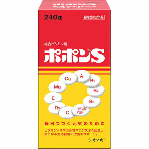 【塩野義】【シオノギ】ポポンS　240錠【総合ビタミン】【指定医薬部外品】