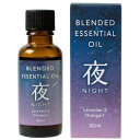 【生活の木】ブレンドエッセンシャルオイル 夜(NIGHT) 30mL【アロマオイル】【エッセンシャルオイル】【ブレンド精油】【芳香専用】【生活の木】【ラベンダー】【オレンジ】