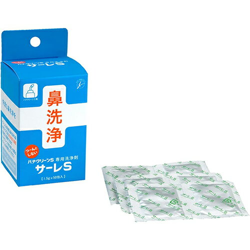 サーレS(ハナクリーンS専用洗浄剤)　1.5g×50包入【鼻洗浄】【鼻洗浄器】【鼻うがい】【花粉対策】【ハナクリーン】