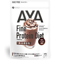 ファイン AYAプロテインダイエット 贅沢ショコラ風味　300g【プロテイン】【ボディメイク】【ダイエット】